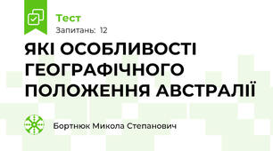 ЯКІ ОСОБЛИВОСТІ ГЕОГРАФІЧНОГО ПОЛОЖЕННЯ АВСТРАЛІЇ