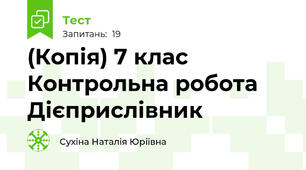 (Копія) 7 клас Контрольна робота Дієприслівник