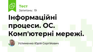 Інформаційні процеси. ОС. Комп'ютерні мережі. 