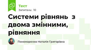 Системи рівнянь  з двома змінними, рівняння