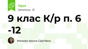 9 клас К/р п. 6 -12