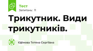  Трикутник. Види трикутників. 