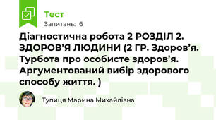 Діагностична робота 2 РОЗДІЛ 2. ЗДОРОВ’Я ЛЮДИНИ (2 ГР. Здоров’я. Турбота про особисте здоров’я. Аргументований вибір здорового способу життя. )