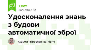 Удосконалення знань з будови автоматичної зброї