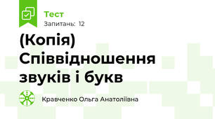 (Копія) Співвідношення звуків і букв