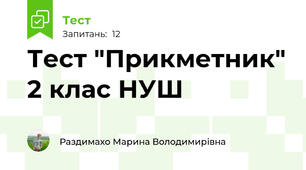 Тест "Прикметник" 2 клас НУШ