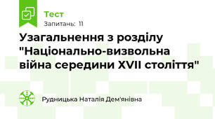 Узагальнення з розділу "Національно-визвольна війна середини ХVII століття"
