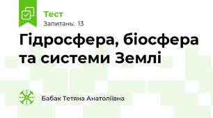 Гідросфера, біосфера та системи Землі