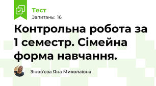 Контрольна робота за 1 семестр. Сімейна форма навчання. 