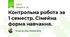 Контрольна робота за 1 семестр. Сімейна форма навчання. 