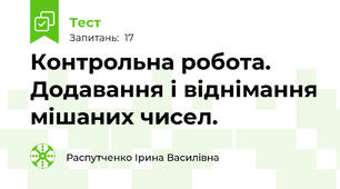 Контрольна робота. Додавання і віднімання мішаних чисел.