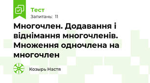 Многочлен. Додавання і віднімання многочленів. Множення одночлена на многочлен