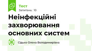 Неінфекційні захворювання основних систем