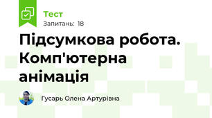 Підсумкова робота. Комп'ютерна анімація