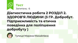 Діагностична робота 2 РОЗДІЛ 2. ЗДОРОВ’Я ЛЮДИНИ (3 ГР. Добробут. Підприємливість та етична поведінка для поліпшення добробуту )