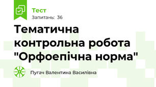 Тематична контрольна робота "Орфоепічна норма"