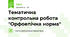 Тематична контрольна робота "Орфоепічна норма"