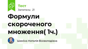 Формули скороченого множення( 1ч.)