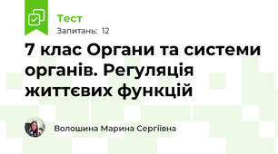 7 клас Органи та системи органів. Регуляція життєвих функцій