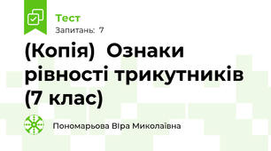 (Копія)  Ознаки рівності трикутників (7 клас)