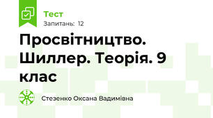 Просвітництво. Шиллер. Теорія. 9 клас