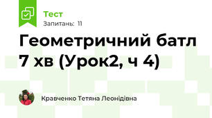 Геометричний батл 7 хв (Урок2, ч 4)