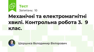 Механічні та електромагнітні хвилі. Контрольна робота 3.  9 клас.