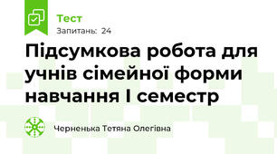 Підсумкова робота для учнів сімейної форми навчання І семестр