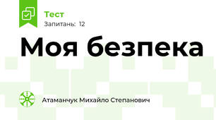 Моя безпека