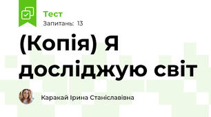 (Копія) Я досліджую світ