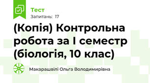 (Копія) Контрольна робота за І семестр (біологія, 10 клас)