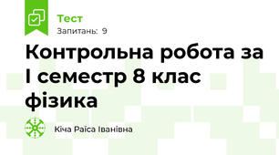 Контрольна робота за І семестр 8 клас фізика