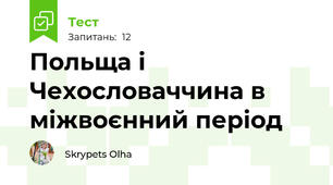 Польща і Чехословаччина в міжвоєнний період 