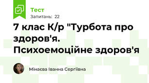 7 клас К/р "Турбота про здоров'я. Психоемоційне здоров'я