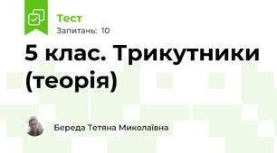 5 клас. Трикутники (теорія)