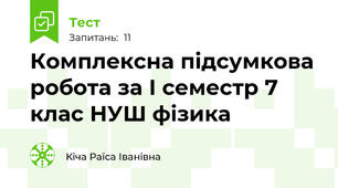 Комплексна підсумкова робота за І семестр 7 клас НУШ фізика