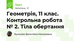 Геометрія, 11 клас. Контрольна робота № 2. Тіла обертання