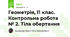 Геометрія, 11 клас. Контрольна робота № 2. Тіла обертання