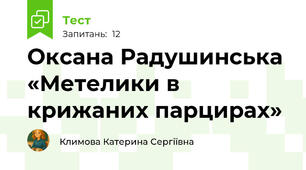 Оксана Радушинська «Метелики в крижаних парцирах»