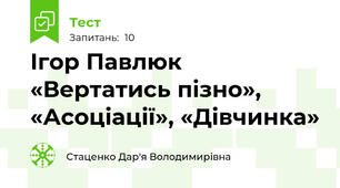 Ігор Павлюк «Вертатись пізно», «Асоціації», «Дівчинка»