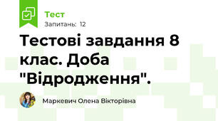 Тестові завдання 8 клас. Доба "Відродження".