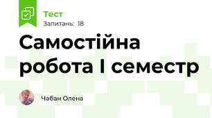 Самостійна робота І семестр