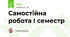 Самостійна робота І семестр