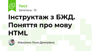 Інструктаж з БЖД. Поняття про мову HTML