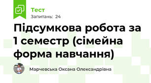 Підсумкова робота за 1 семестр (сімейна форма навчання)
