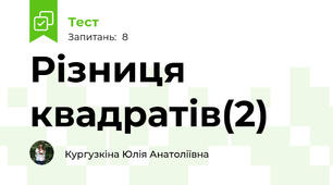 Різниця квадратів(2)