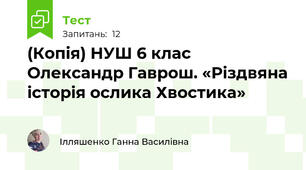 (Копія) НУШ 6 клас Олександр Гаврош. «Різдвяна історія ослика Хвостика»