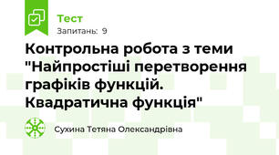 Контрольна робота з теми "Найпростіші перетворення графіків функцій. Квадратична функція"