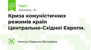 Криза комуністичних режимів країн Центрально-Східної Європи.