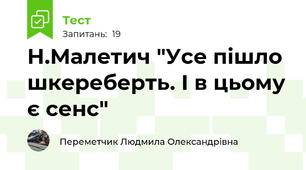 Н.Малетич "Усе пішло шкереберть. І в цьому є сенс"